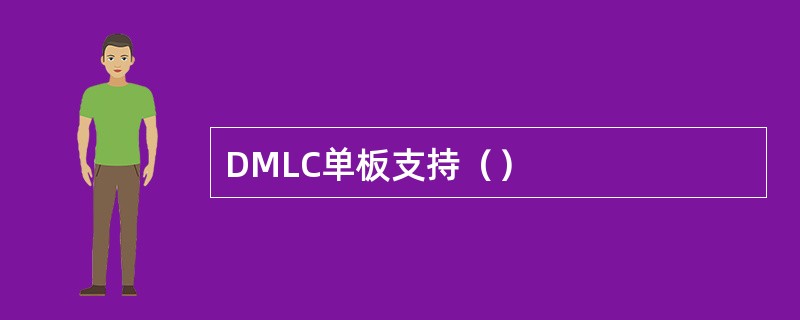 DMLC单板支持（）