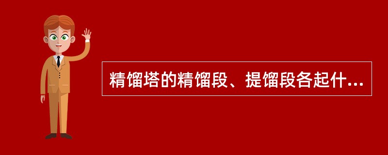 精馏塔的精馏段、提馏段各起什么作用？