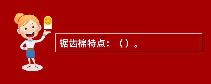 锯齿棉特点：（）。