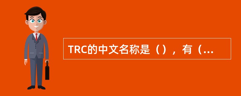 TRC的中文名称是（），有（）、脉冲频率调制、混合调制三种调制方式。