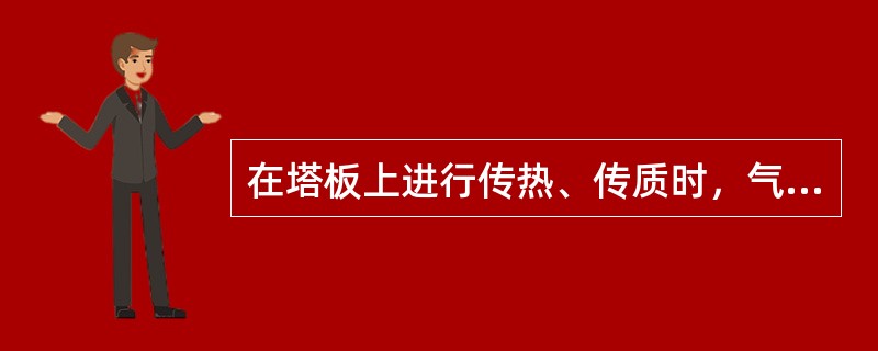 在塔板上进行传热、传质时，气体处于是连续相，液体是分散相的接触类型是（）。