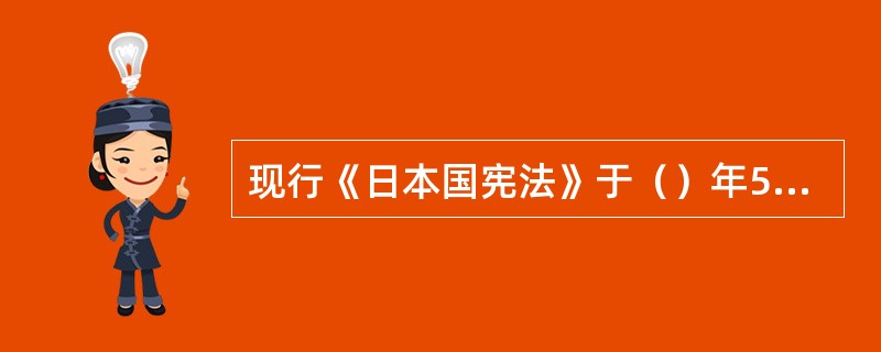 现行《日本国宪法》于（）年5月3日实施。