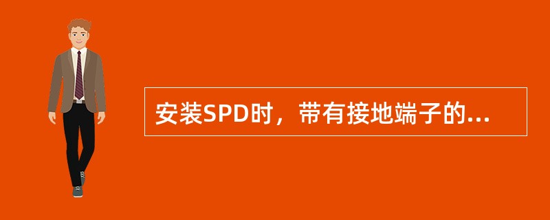 安装SPD时，带有接地端子的馈线避雷器，其接地端子应就近引接到馈线孔处的（）上，