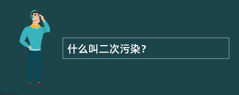 什么叫二次污染？