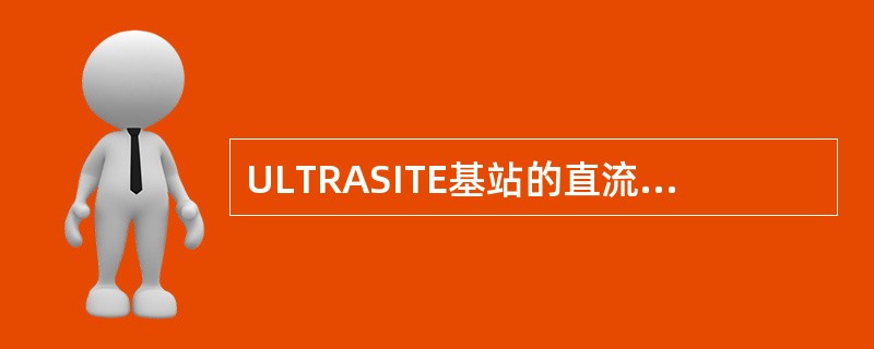 ULTRASITE基站的直流供电模块单元是：（）