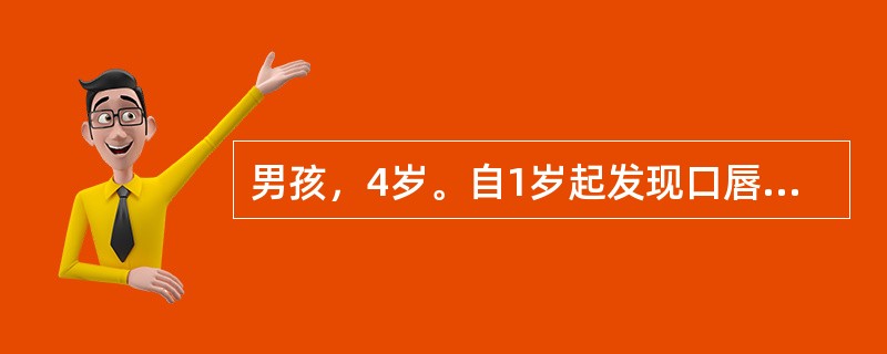男孩，4岁。自1岁起发现口唇青紫，活动后加剧，喜坐少动，心前区有Ⅰ～Ⅱ级收缩期杂