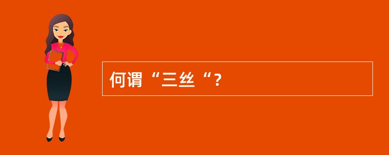 何谓“三丝“？
