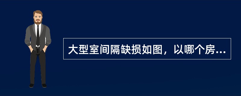 大型室间隔缺损如图，以哪个房室增大为主（）