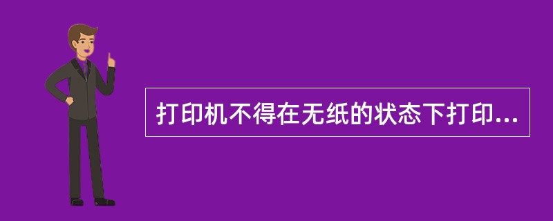 打印机不得在无纸的状态下打印，否则将严重损害打印胶辊和（）。