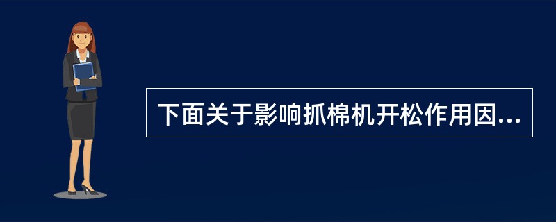 下面关于影响抓棉机开松作用因素说法正确的是（）。