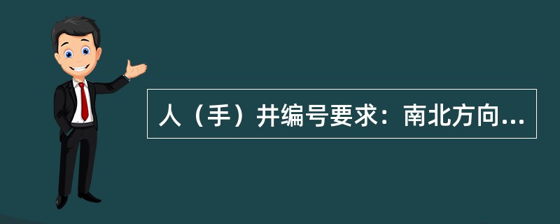 人（手）井编号要求：南北方向的管道从开始，东西方向的管道从开始编号。（）