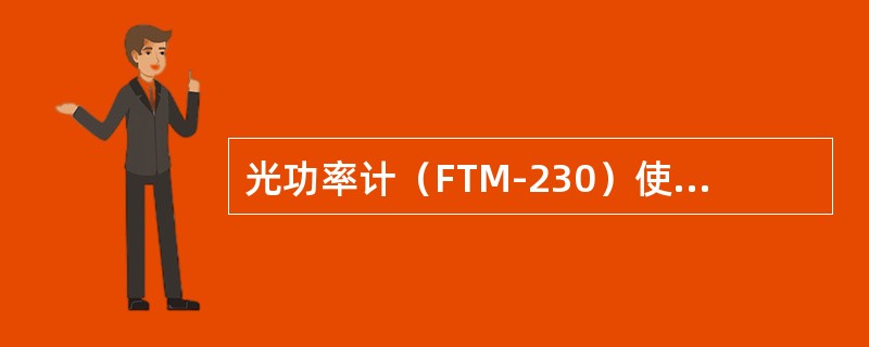 光功率计（FTM-230）使用方法：（）