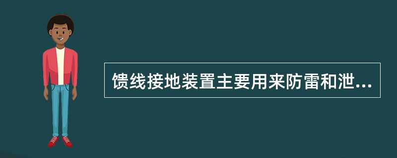 馈线接地装置主要用来防雷和泄流，接地线的馈线端要（）接地排端，走线要朝下。