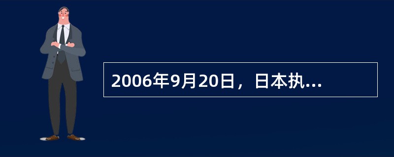 2006年9月20日，日本执政的自民党举行总裁选举，（）岁的安倍晋三当选，成为日