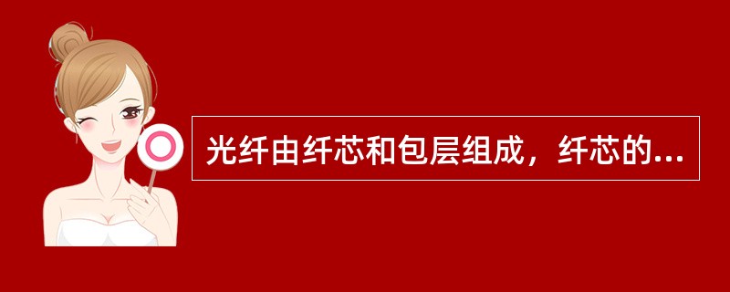 光纤由纤芯和包层组成，纤芯的作用是传导光波其折射率为n1，包层的作用是将光波封闭