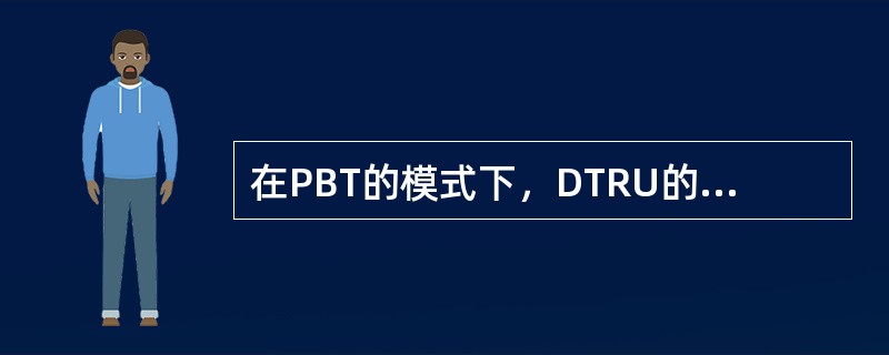 在PBT的模式下，DTRU的输出功率最大可以达到（）。