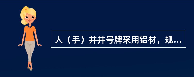 人（手）井井号牌采用铝材，规格为（）。