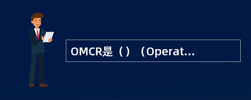 OMCR是（）（Operationand Maintenance Center