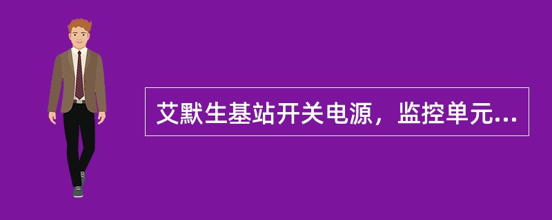 艾默生基站开关电源，监控单元有PSM-4、（）、PSM-A、PSM-A7、PSM