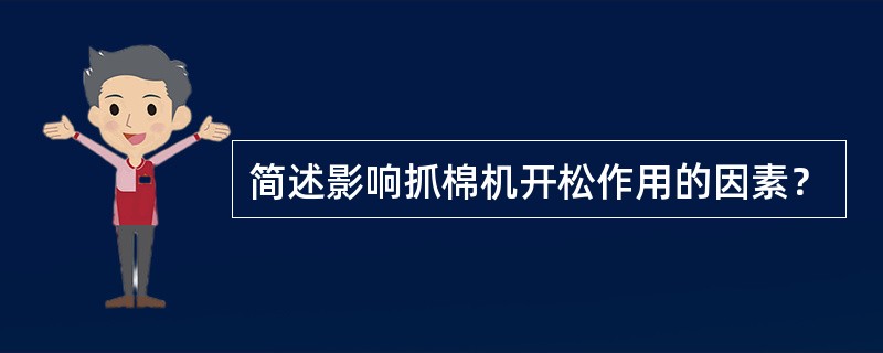 简述影响抓棉机开松作用的因素？