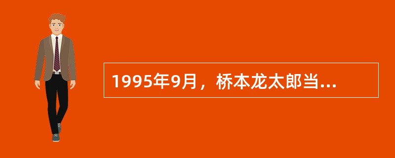 1995年9月，桥本龙太郎当选为自民党总裁，并出任（）兼通产大臣。