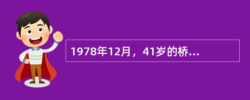 1978年12月，41岁的桥本龙太郎第一次入阁，担任大平内阁（）大臣，成为当时最