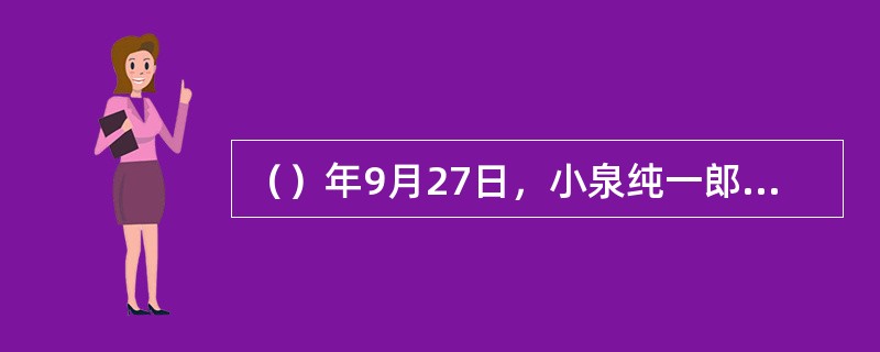 （）年9月27日，小泉纯一郎正式宣布退出政界。