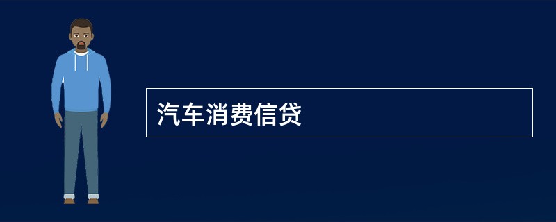 汽车消费信贷