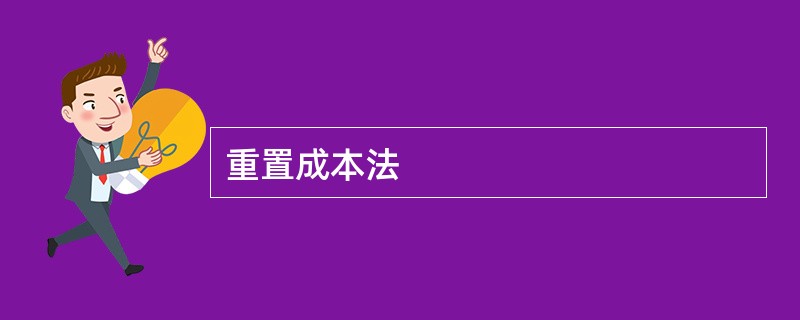 重置成本法