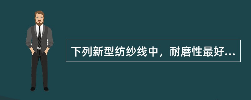 下列新型纺纱线中，耐磨性最好的是（）