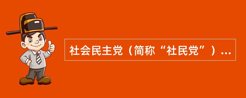 社会民主党（简称“社民党”）：前身为社会党，（）年11月成立。