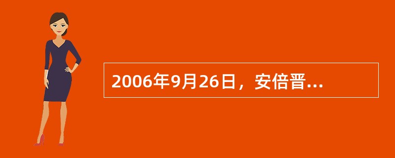 2006年9月26日，安倍晋三在参议院首相指名选举中获得过半数选票，当选第（）首