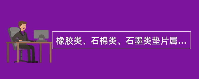 橡胶类、石棉类、石墨类垫片属于（）。