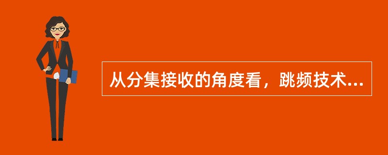 从分集接收的角度看，跳频技术是（）。