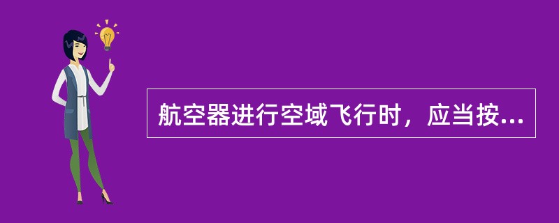 航空器进行空域飞行时，应当按照规定的（）进入空域或者脱离空域