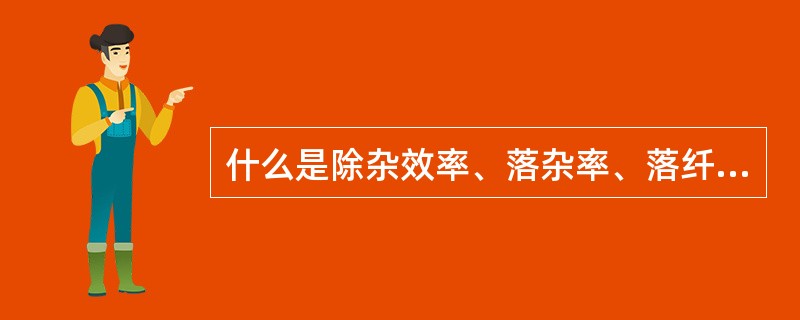 什么是除杂效率、落杂率、落纤率和落物含杂率？