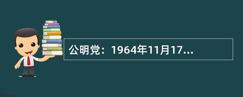 公明党：1964年11月17日成立，其母体为（）团体创价学会。