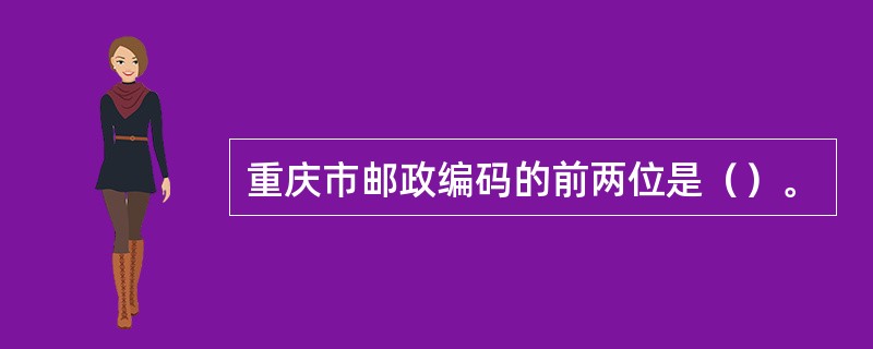 重庆市邮政编码的前两位是（）。