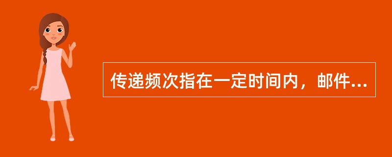 传递频次指在一定时间内，邮件的收寄、分拣封发、运输、投递等环节规定的（）。