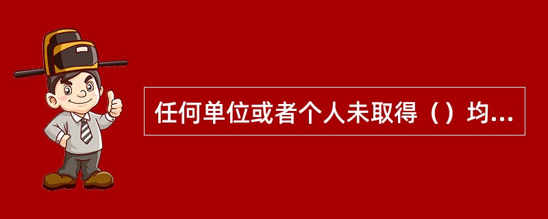 任何单位或者个人未取得（）均不得生产民用航空器