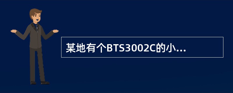 某地有个BTS3002C的小基站（有防雷箱、UPS、电池）现有Lapd-oml断