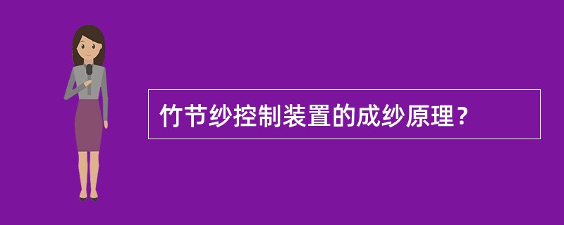 竹节纱控制装置的成纱原理？