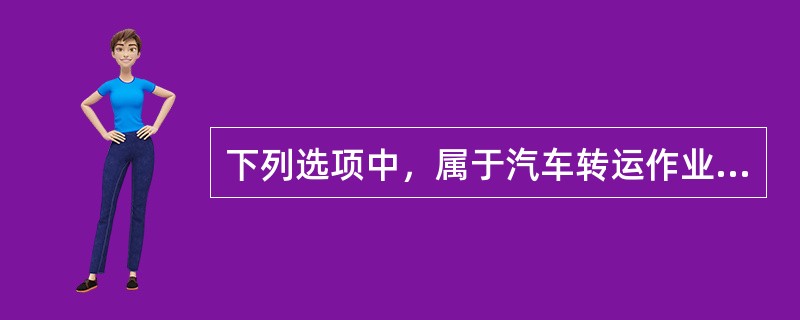 下列选项中，属于汽车转运作业规范的总包邮件发运环节内容的是（）。