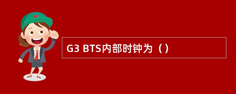 G3 BTS内部时钟为（）