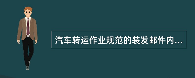 汽车转运作业规范的装发邮件内部处理环节中有邮件配发、领取邮件实物、打印交接路单和