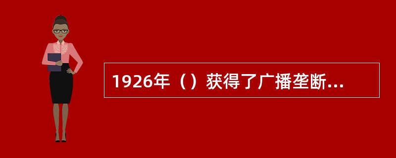 1926年（）获得了广播垄断权，但同时收到了通信省的严格管理。