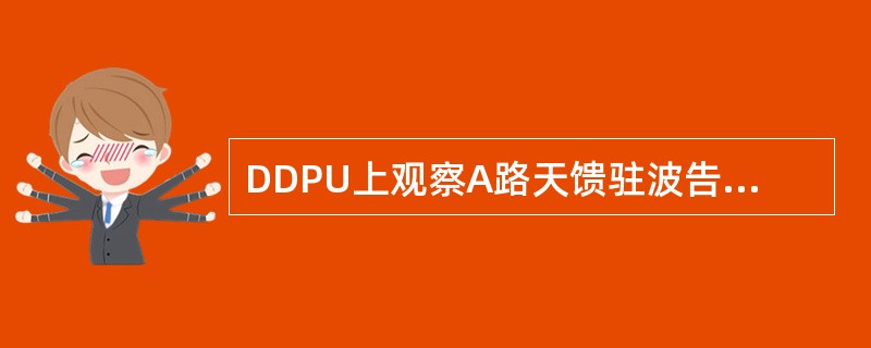 DDPU上观察A路天馈驻波告警的指示灯为（）。