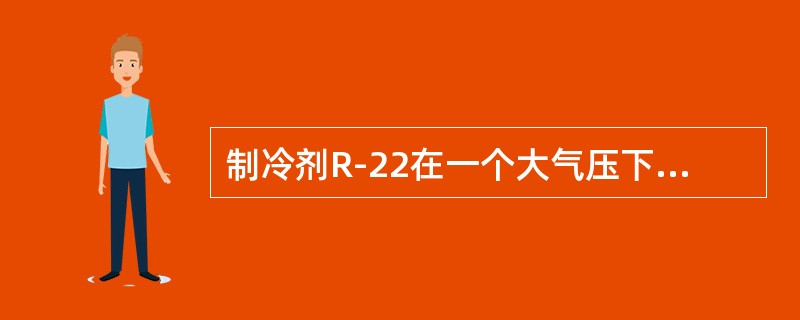 制冷剂R-22在一个大气压下的沸点为（）。