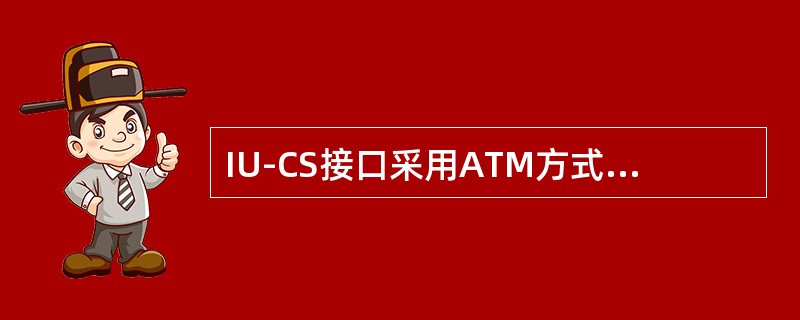 IU-CS接口采用ATM方式对接，基本数据配置完成后，还需要对接RNCID。那么