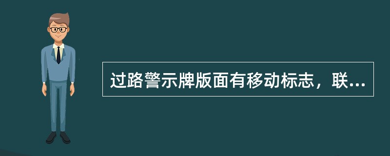 过路警示牌版面有移动标志，联系电话及等字样。（）